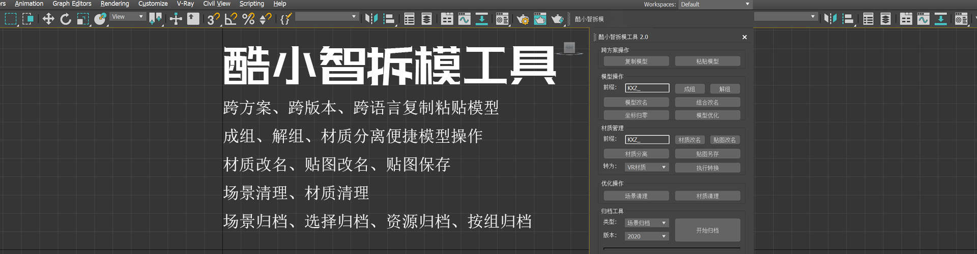 酷小智拆模工具｜3ds Max高效工作利器正式上线！