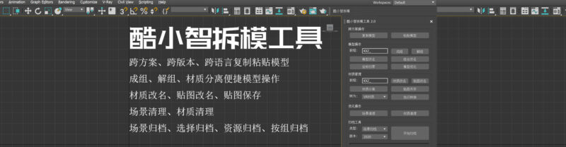 酷小智拆模工具｜3ds Max高效工作利器正式上线！-酷小智 | kuxiaozhi.com酷小智
