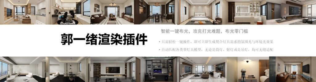 酷家乐郭一绪渲染插件上线啦-酷小智 | kuxiaozhi.com酷小智